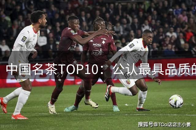 中国名茶TOP10：公认最具品质的代表作