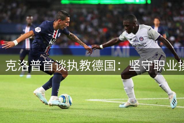 克洛普首谈执教德国：坚守职业操守 呼吁媒体尊重隐私
