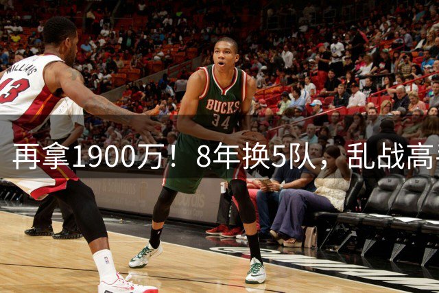 再拿1900万！8年换5队，乱战高手塞克斯顿，生涯合同盘点