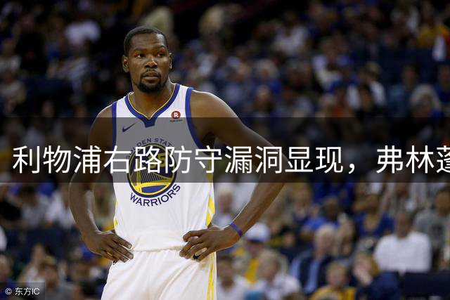 利物浦右路防守漏洞显现，弗林蓬表现亟待改善