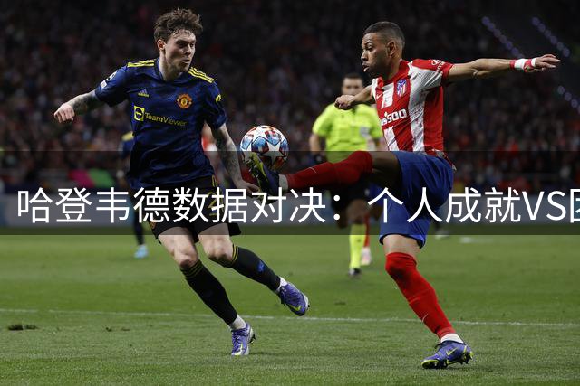 哈登韦德数据对决：个人成就VS团队荣耀