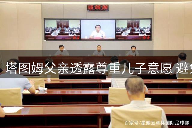 塔图姆父亲透露尊重儿子意愿 避免公开谈论其私事