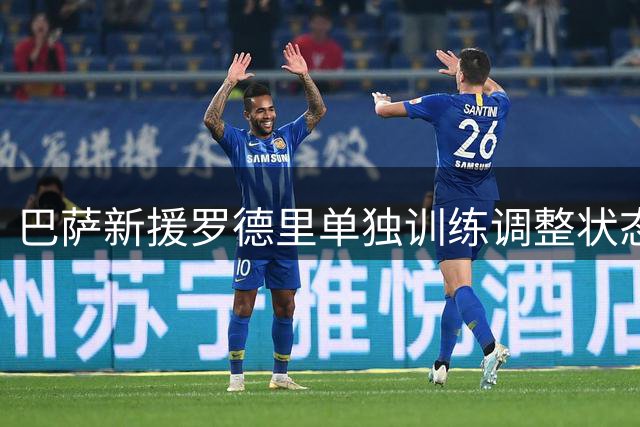巴萨新援罗德里单独训练调整状态 或下周主场迎首秀