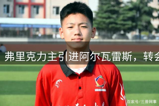 弗里克力主引进阿尔瓦雷斯，转会进展有望本周三明朗