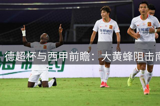 德超杯与西甲前瞻：大黄蜂阻击南大王 银河战舰强势出击