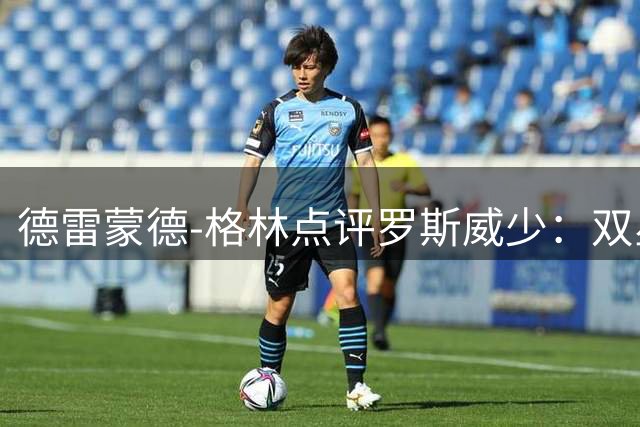 德雷蒙德-格林点评罗斯威少：双星引领爆发后卫新纪元