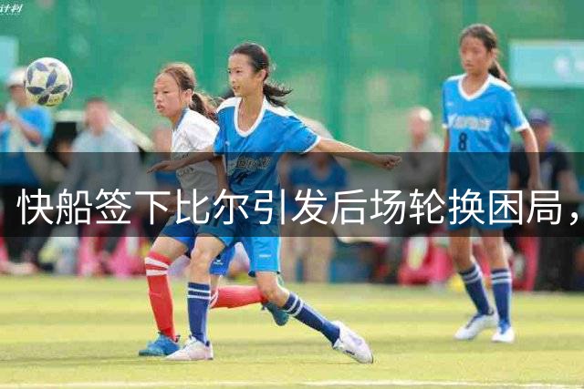 快船签下比尔引发后场轮换困局，泰伦·卢面临用人难题