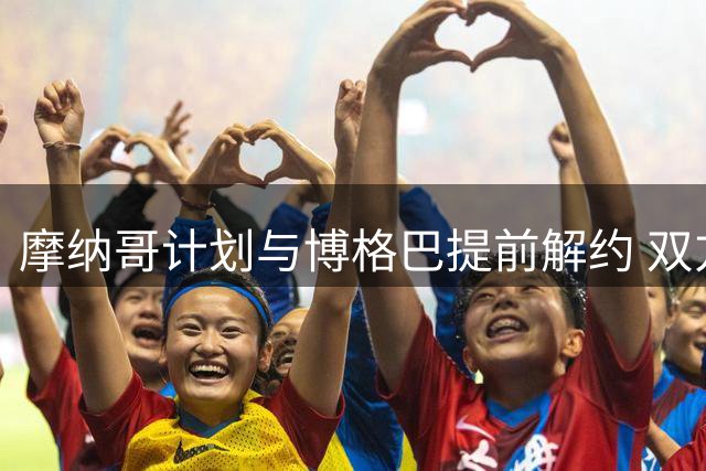 摩纳哥计划与博格巴提前解约 双方或于夏窗前达成协议