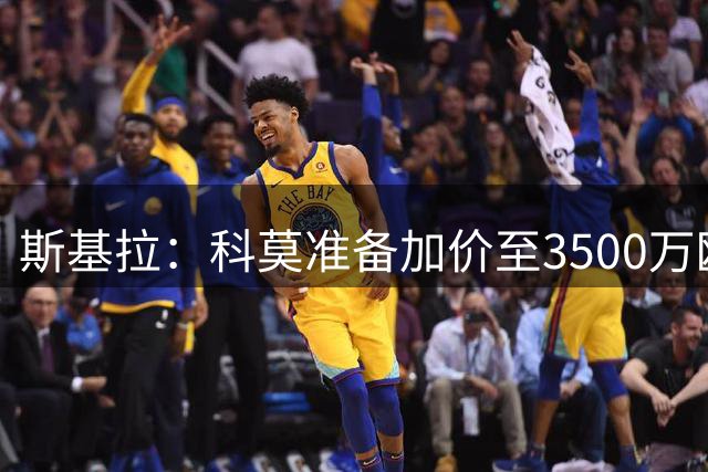 斯基拉：科莫准备加价至3500万欧继续追基恩，附加奖金和分成