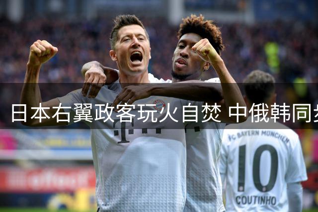 日本右翼政客玩火自焚 中俄韩同步反击显外交困局