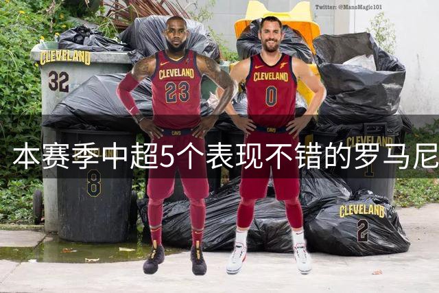 本赛季中超5个表现不错的罗马尼亚外援