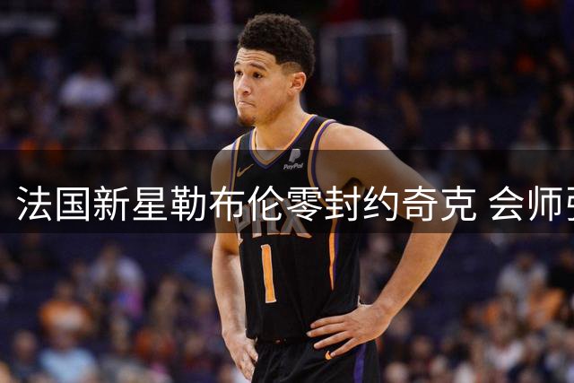 法国新星勒布伦零封约奇克 会师张本智和决战男单之巅