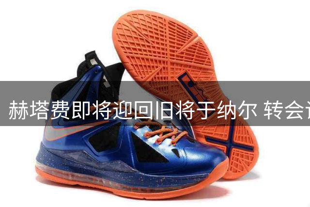 赫塔费即将迎回旧将于纳尔 转会谈判进入最后阶段