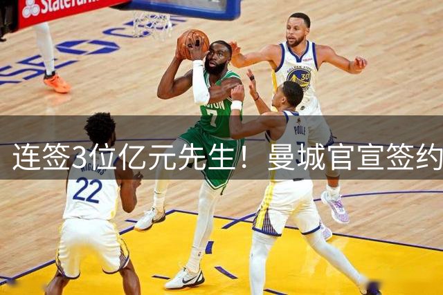 连签3位亿元先生！曼城官宣签约恩佐，转会费1.25亿镑，标王诞生
