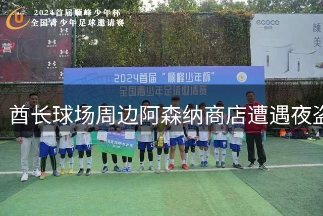 酋长球场周边阿森纳商店遭遇夜盗事件