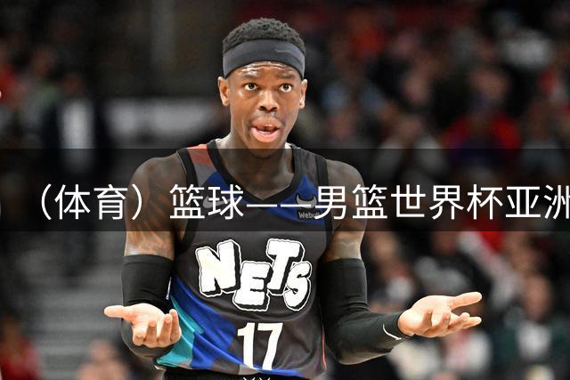 （体育）篮球——男篮世界杯亚洲区预选赛：中国队胜卡塔尔队